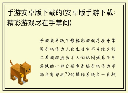 手游安卓版下载的(安卓版手游下载：精彩游戏尽在手掌间)