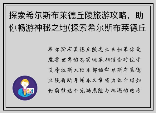 探索希尔斯布莱德丘陵旅游攻略，助你畅游神秘之地(探索希尔斯布莱德丘陵：畅游神秘之地攻略指南)